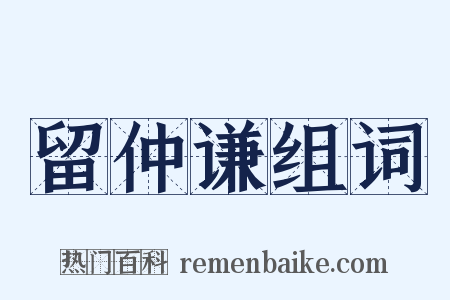 留仲谦组词是什么意思的图片